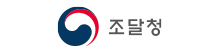 조달청